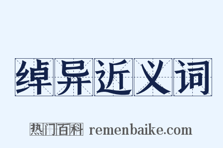 绰异近义词是什么意思的图片